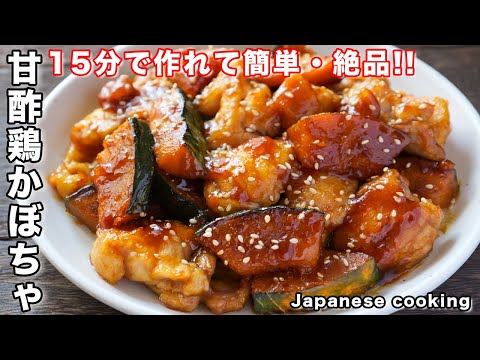 甘酢鶏かぼちゃ by kattyanneru/かっちゃんねる