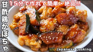 炒め物（甘酢鶏南瓜）｜kattyanneru/かっちゃんねるさんのレシピ書き起こし