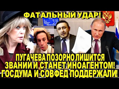 Пугачева позорно лишится званий и станет иноагентом - Госдума и Совфед поддержали! Галкин*, Собчак