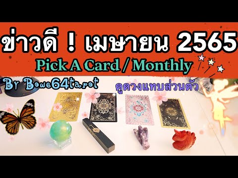 🌻สิ่งดีๆที่จะเกิดกับคุณในเดือน เมษายน 2565🔮PICK A DECK / Monthly 🔮ดูดวงแทบส่วนตัว/แบบละเอียด