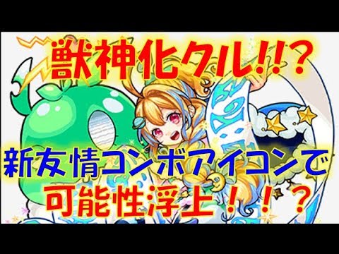 【モンスト】ノストラダムス獣神化クル!?新友情コンボアイコンで獣神化の可能性が浮上!?