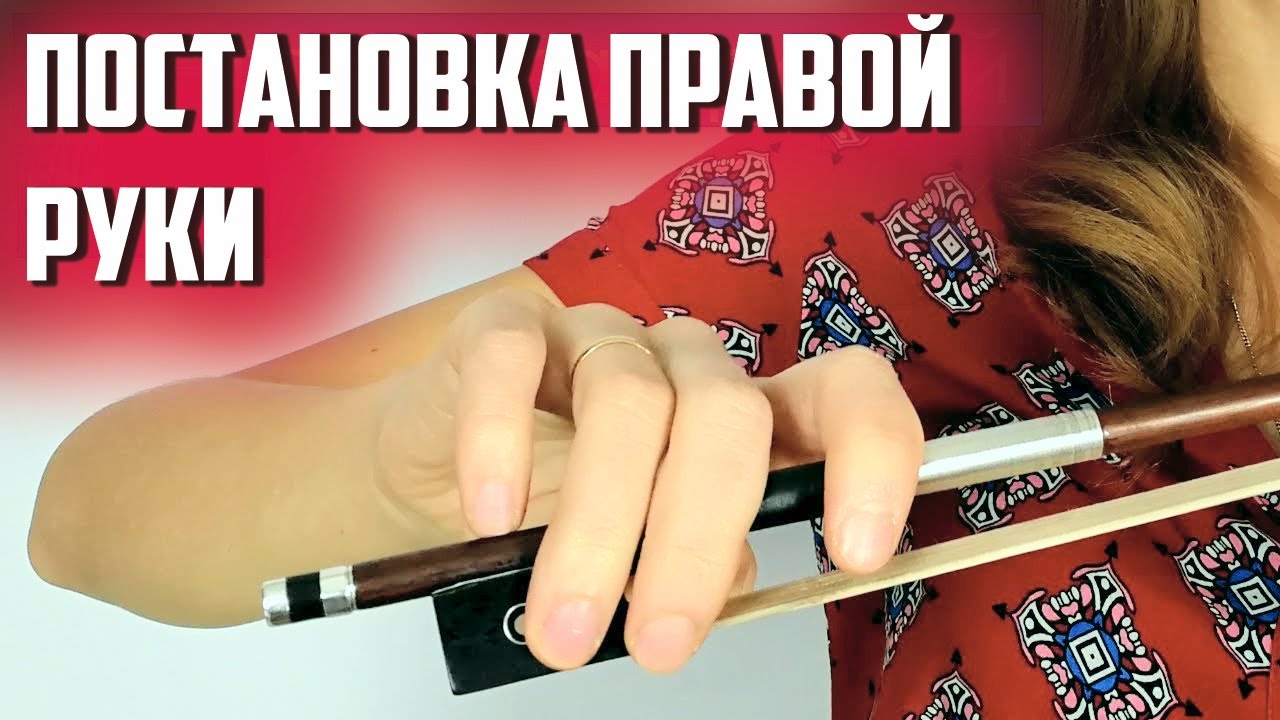 Работа Над Постановкой Правой Руки.