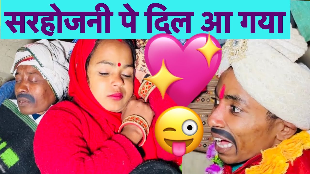 सरहोजनी पे दिल आ गया 💖 chunalal dhorba comedy 2025