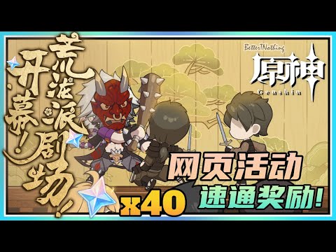 【原神】一斗的网页活动《开幕！荒泷派剧场！》别漏了组队的小奖励！