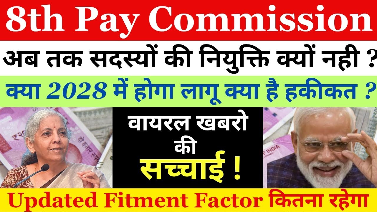 8th pay commission latest update || 8th CPC Latest news | latest updated Fitment Factor