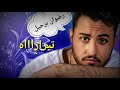 RedOne Berhil Haya رضوان برحيل هيا 