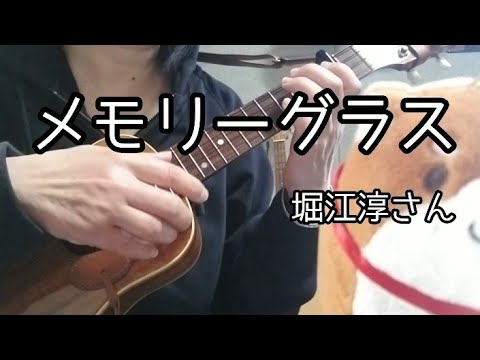 メモリーグラス🥃、を朝からノンアルコールで弾き語ってみた、まったくムーディーじゃない動画