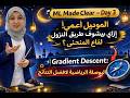 الكمبيوتر أعمى! إزاي بيشوف طريق النزول؟ | Day 3: Gradient Descent Engine 🧭💻