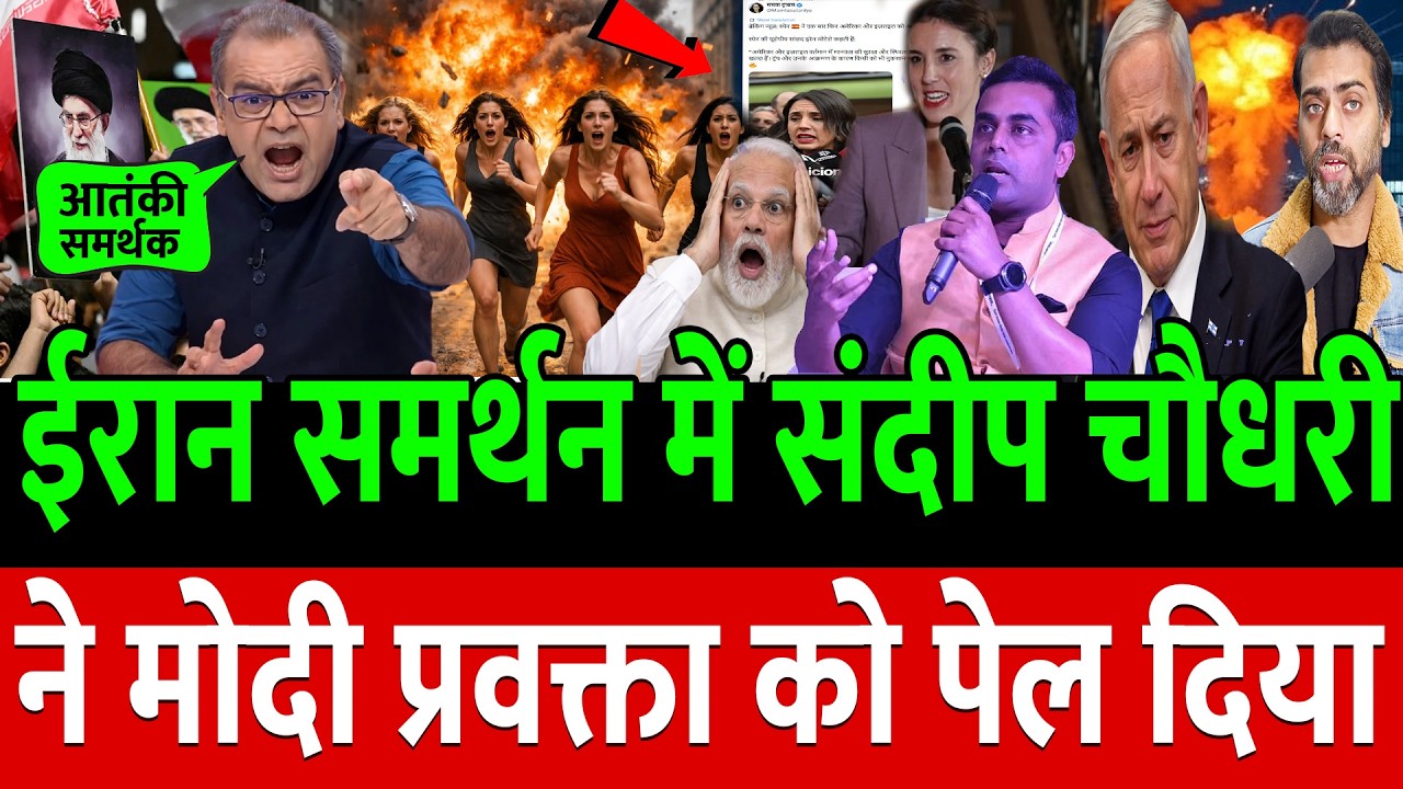 Iran समर्थन में संदीप चौधरी ने Modi प्रवक्ता  की बैंड बजा दी !