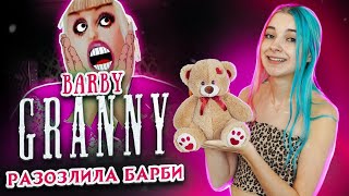 НЕПРОХОДИМАЯ ИГРА! ► Barby Granny ► ПОЛНОЕ ПРОХОЖДЕНИЕ