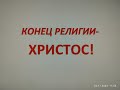 Конец религии - Христос!