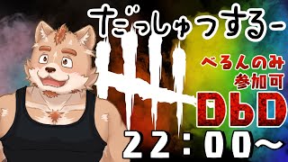 【DbD】べるんのみ参加可！＃４