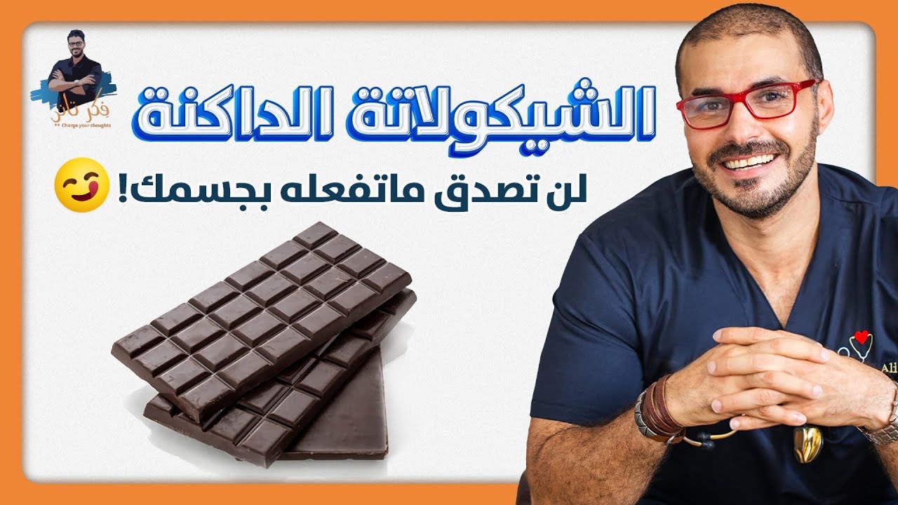 الشيكولاتة الداكنة/ ستجدد خلايا جسمك الى الضعف واكثر من ذلك / بحث جديد
