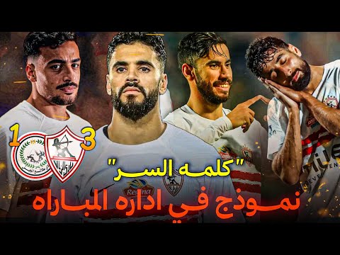 رحله في التفاصيل لمحاوله فهم أسلوب لعب احمد عبد الرؤوف مع الزمالك امام الطلائع