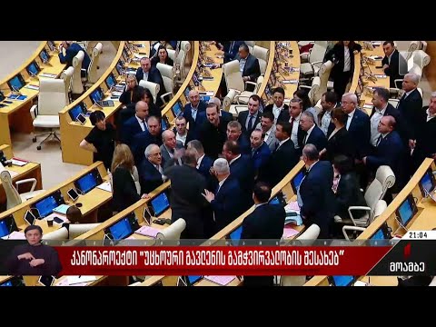 კანონპროექტი „უცხოური გავლენის გამჭვირვალობის შესახებ“