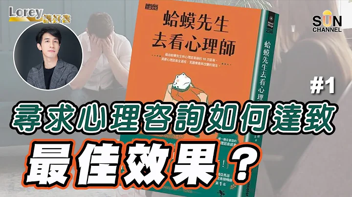 寻求心理咨询如何达致最佳效果？不一样的心理治疗师，窥探真正的咨询过程！｜#93 好书推介 《蛤蟆先生去看心理师》丨Lorey读好书​​ _20221202 - 天天要闻