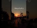 رح خبي شمسي بعيونك