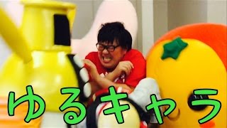 【ゆるキャラはふかふかのベッド？】デカキンが『ゆるキャラ』にはさまれてみた！（ふるさと甲子園）