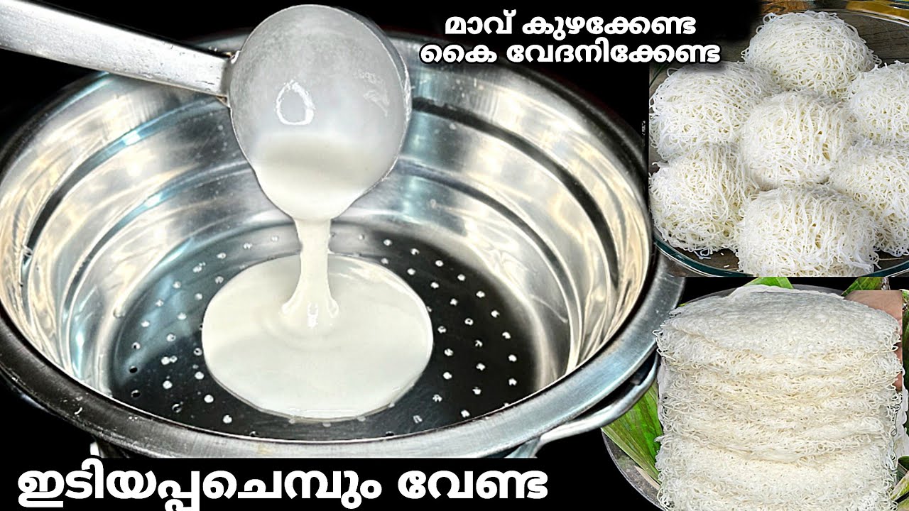 മാവ് കുഴക്കാതെ,കൈ നനയാതെ,വേദനിക്കാതെ, ഇടിയപ്പചെമ്പ് ഇല്ലാതെ 1മിനിറ്റിൽ പഞ്ഞിപോലെ ഇടിയപ്പം👌Idiyappam