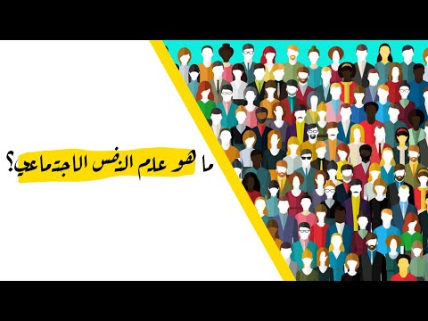 فيديو: ما هو علم النفس الاجتماعي