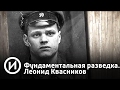 Фундаментальная разведка. Леонид Квасников | Телеканал "История"