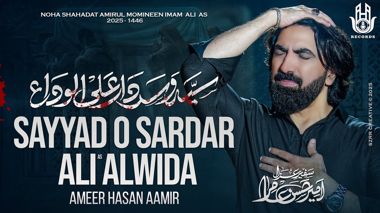 21 Ramzan Noha 2025 | Ameer Hasan Aamir | Sayyado Sardar Ali Alwida | Imam Ali Noha 2025