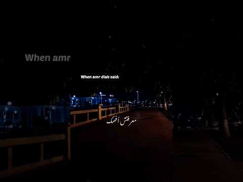 عمرو دياب مكنتيش ناوي أودعگ