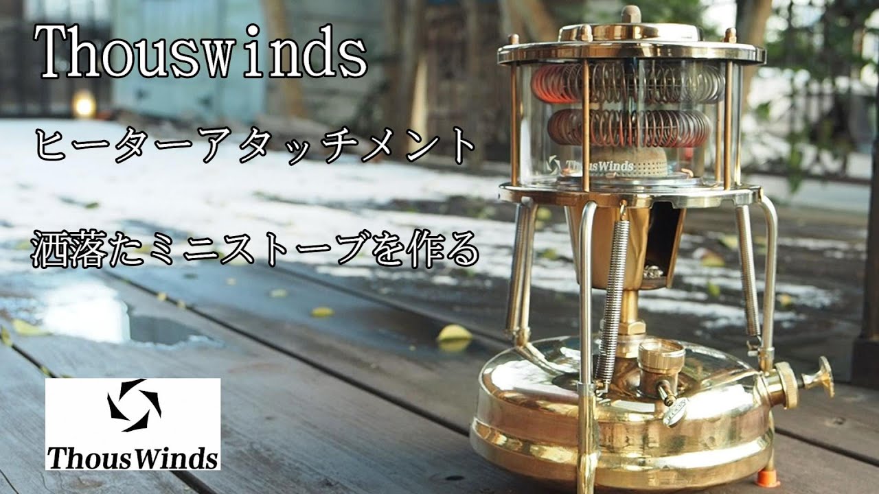 Thouswindsヒータアタッチメントで洒落たミニストーブを作る