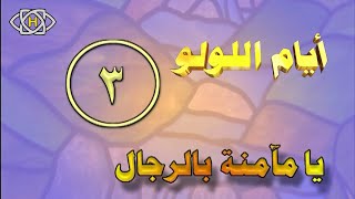 مسلسل أيام اللولو - 3