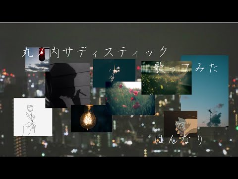 はんなり🧩【歌ってみた】 丸の内サディスティック/椎名林檎 iPhoneの純正イヤホンで歌ってみた
