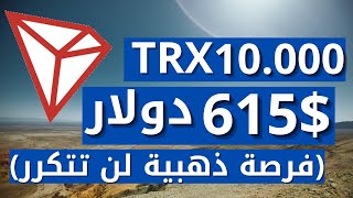 اربح 10 آلاف قطعة من عملة ترون بما يعادل 615$ دولار في خمس دقائق