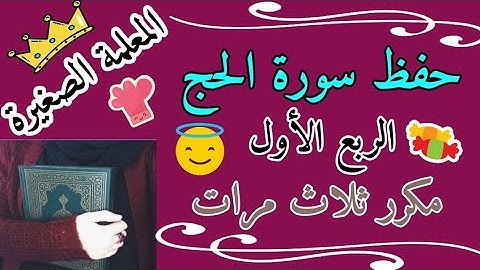 سورة الحج الربع الأول مكرر ثلاث مرات 🌸 حفظ سورة الحج الربع الأول مكرر 3 مرات 🌸 سورة الحج ربع ياايها