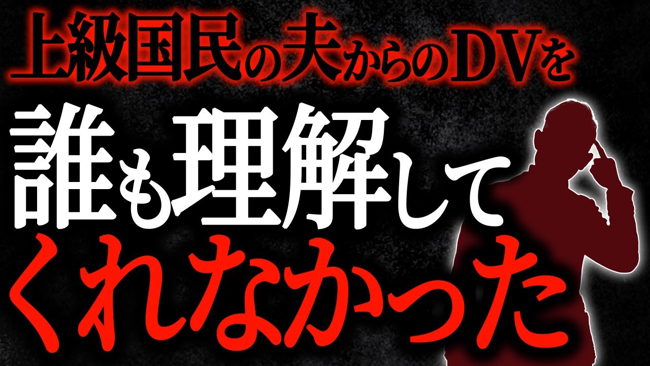 【総集編】【2chヒトコワ】上級国民の夫からのDVを誰も理解してくれなかった 【人怖スレ】【作業用】