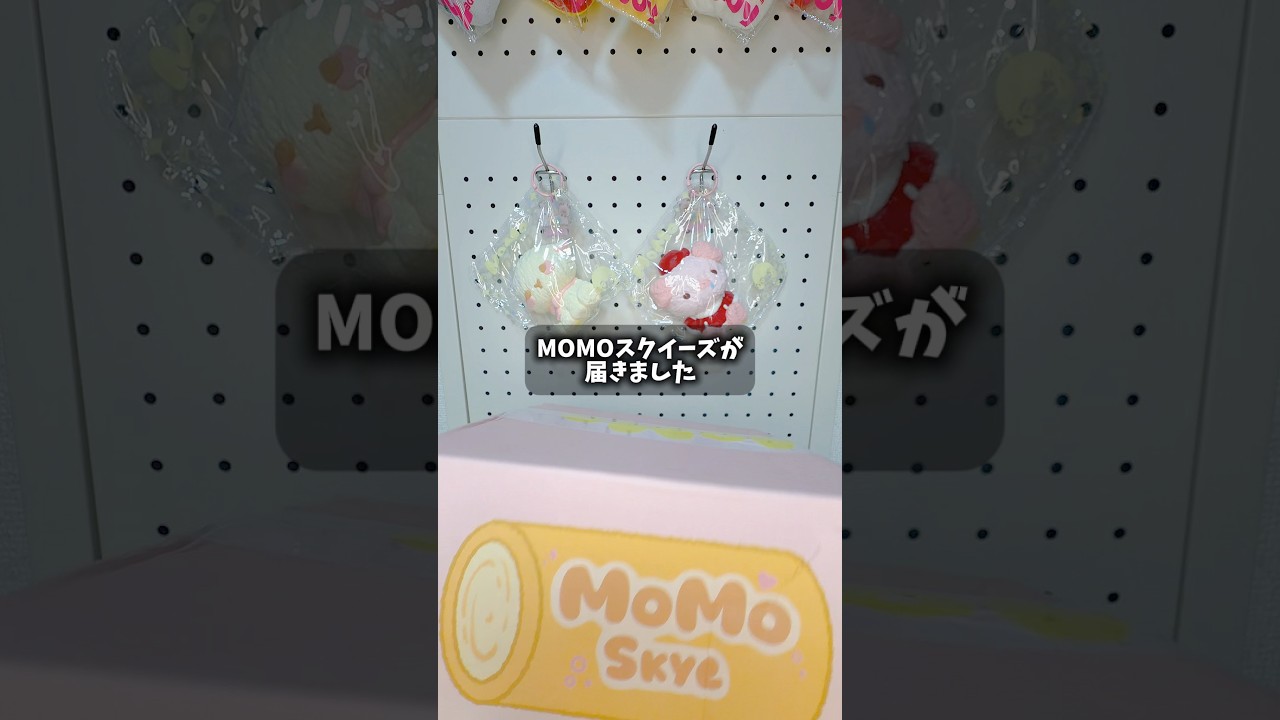 初購入】大人気MOMOスクイーズ海洋シリーズ開封したら可愛すぎた