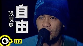 張震嶽 A-Yue【自由 Free】Official Music Video