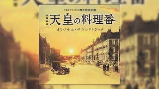Tennou no Ryouriban Original Soundtrack