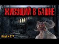 ЖИВУЩИЙ В БАШНЕ | Страшные истории