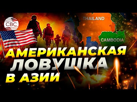 Американский след на границе Таиланда и Камбоджи