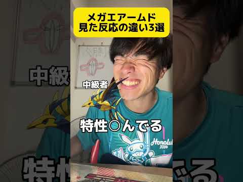 メガエアームド見た反応の違い3選 ##shorts #ポケモン #ポケカ #ポケポケ #ゲーム #アニポケ #ポケモンクイズ