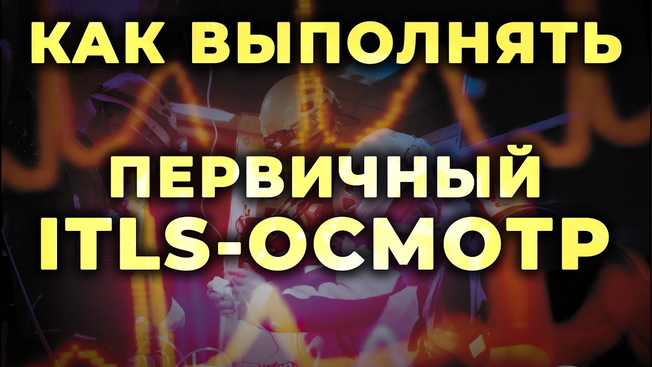 Первичный ITLS осмотр при травме. Как его выполнять и зачем он нужен. #ПроСМП