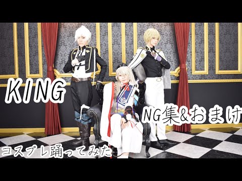 【刀剣乱舞】　KING　踊ってみたNG集&おまけ　【源氏組】