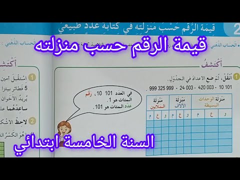 قيمة الرقم حسب منزلته في كتابة عدد طبيعي سنة خامسة ابتدائي صفحة 40 من كتاب الرياضيات