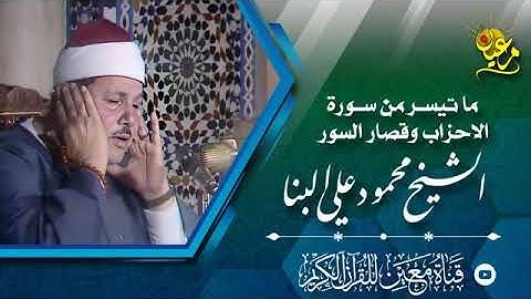 الشيخ محمود علي البنا  ماتيسر من سورة الاحزاب وقصار السور من مساجد مصر  جودة عالية HD