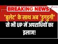 Deshhit: 'बुलेट' के साथ अब 'डुगडुगी' से भी UP में अपराधियों का इलाज!  | UP News
