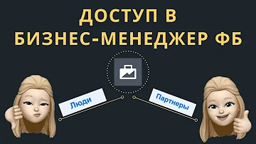 КАК ВЫДАТЬ ДОСТУП К БИЗНЕС-МЕНЕДЖЕРУ ФЕЙСБУК (партнеры)