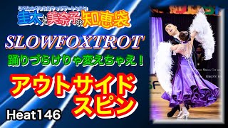 Ballroom Dance] Outside Spin SLOWFOXTROT Keita and Minako's Wisdom