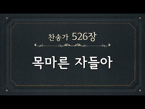 [찬송가 반주] 526장 목마른 자들아 (한글) | Come, Ye Disconsolate | 통합찬송가 316장 | 일렉톤 연주 | 나리나리tv