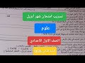امتحان علوم شهر ابريل للصف الأول الاعدادي الترم الثاني حل امتحان أولى اعدادي علوم شهر ابريل 2026