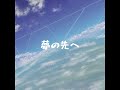 k.s. - 夢の先へ feat.Megpoid