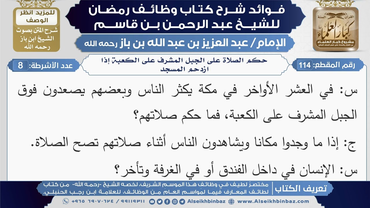 114- حكم الصلاة على الجبل المشرف على الكعبة إذا ازدحم المسجد|شرح كتاب وظائف رمضان|ابن باز
